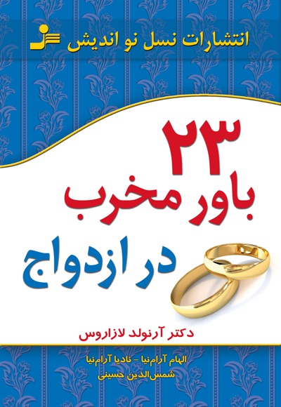 23 باور مخرب در ازدواج